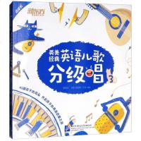 [二手8成新]2018英美经典英语儿歌分级唱(3) 9787561952160