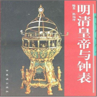 [二手8成新]明清皇帝与钟表 9787800474002