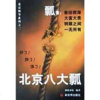 [二手8成新]北京八大瓢 9787800057717