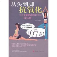 [二手8成新]从头到脚抗氧化 9787543668423