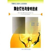 [二手8成新]舞台灯光与音响技术 9787504344939
