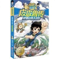 [二手8成新]皮皮鲁传 9787534290770
