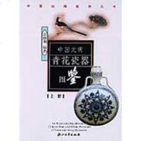 [二手8成新]国元明青花瓷器图鉴( 9787308026536