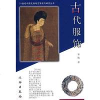 【二手8成新】古代服饰 9787501014729