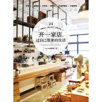 [二手8成新]开一家店,过自己想要的生活 9787122314123