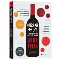 [二手8成新]把这瓶开了!一看就懂的葡萄酒品鉴、配餐、选购指南(美亚排名第一的 红酒书Wi 97875399951