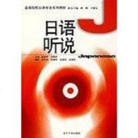 [二手8成新]日语听说 9787310021901