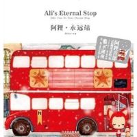 [二手8成新]阿狸·永远站 9787538552041