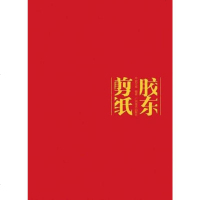 [二手8成新]胶东剪纸 9787807469049