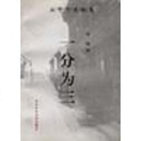 [二手8成新]一分为三 9787503516283