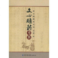 [二手8成新]文心雕龙考异 9787501340071