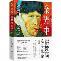 [二手8成新]余光讲梵高:追寻生命 9787559628220