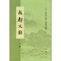 [二手8成新]成都文类 9787101074369