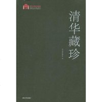 [二手8成新]清华藏珍 9787302252146
