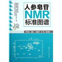 【二手8成新】人参皂苷NMR标准图谱 9787122116727