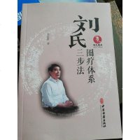 【二手8成新】刘氏圈疗体系三步法 9787515217833