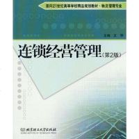 [二手8成新]连锁经营管理 9787564066901