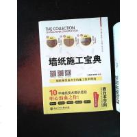 [二手8成新]墙纸施工宝典 浙江工商大学出版社 9787517811534 汪维新,詹国锋著