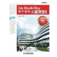 [二手8成新]3ds Max & VRay室外渲染火星课堂 9787115277596