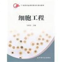 [二手8成新]细胞工程 9787109119109