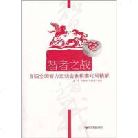 [二手8成新]智者之战 9787509610138