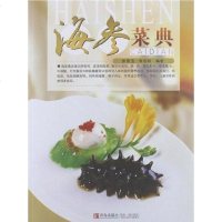 [二手8成新]海参菜典 9787543655881