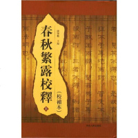 [二手8成新]春秋繁露校释 9787202036327