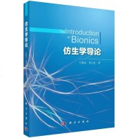 [二手8成新]仿生学导论 9787030500991