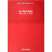 [二手8成新]数字图像压缩编码 9787302114116
