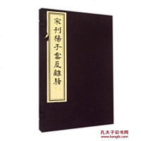 [二手8成新]宋刊扬子云反离骚 9787501042661