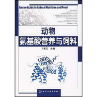 [二手8成新]动物氨基酸营养与饲料 9787122006325
