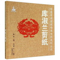 [二手8成新]国民间剪纸传承大师系列丛书:库淑兰剪纸 9787508295046