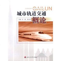 [二手8成新]城市轨道交通概论 9787564333454