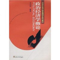 [二手8成新]政治经济学概论 9787307033863