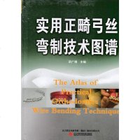 [二手8成新]实用正畸弓丝弯制技术图谱 9787538179828