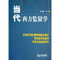 【二手8成新】当代西方监狱学 9787503651359