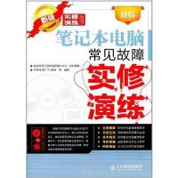 [二手8成新]新版笔记本电脑常见故障实修演练 9787115264657