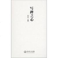 [二手8成新]写碑之心 9787535452993