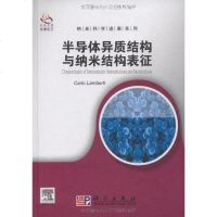 [二手8成新]半导体异质结构与纳米结构表征 9787030269690