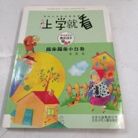 [二手8成新]学就看 踢拖踢拖小红鞋 9787530135495