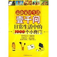 [二手8成新]最新家居生活壹千问日常生活的1000个小窍 9787802220812