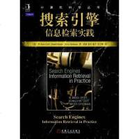 [二手8成新]搜索引擎 9787111288084