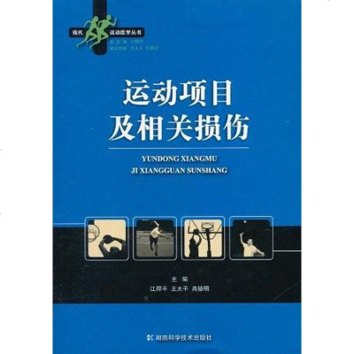 【二手8成新】现代运动医学丛书 运动项目及相关损伤 9787535767097