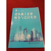 [二手8成新]建筑施工企业财务与会计实务 9787122313829