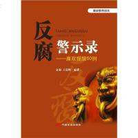 [二手8成新]警示录 : 廉政提醒60例 9787510706622