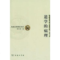 【二手8成新】道学的病理 9787100052429