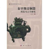 【二手8成新】秦早期青铜器科技考古学研究 9787030318459