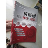 [二手8成新]机械图绘制技巧与禁忌 9787122181961