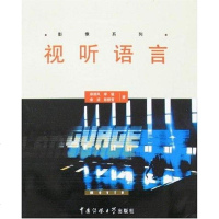[二手8成新]视听语言 9787811270358