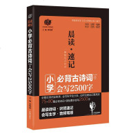 [二手8成新]小考必背 晨读速记:小学必背古诗词会写2500字)2019版 9787513140812